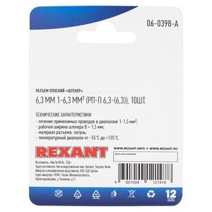 Клемма плоская REXANT штекер 6.3 мм, 1-1.5 мм², (РП-п 1.5-(6.3) L = 20 мм/ DJ617-6.3В) в упак. 10 шт.