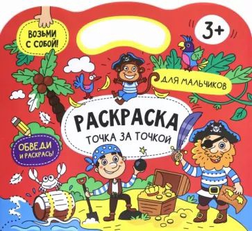 Книжка-раскраска для детей "Точка за точкой" для мальчиков арт. 56920 