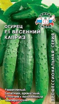 Огурец ВЕСЕННИЙ КАПРИЗ® F1, 0.2г