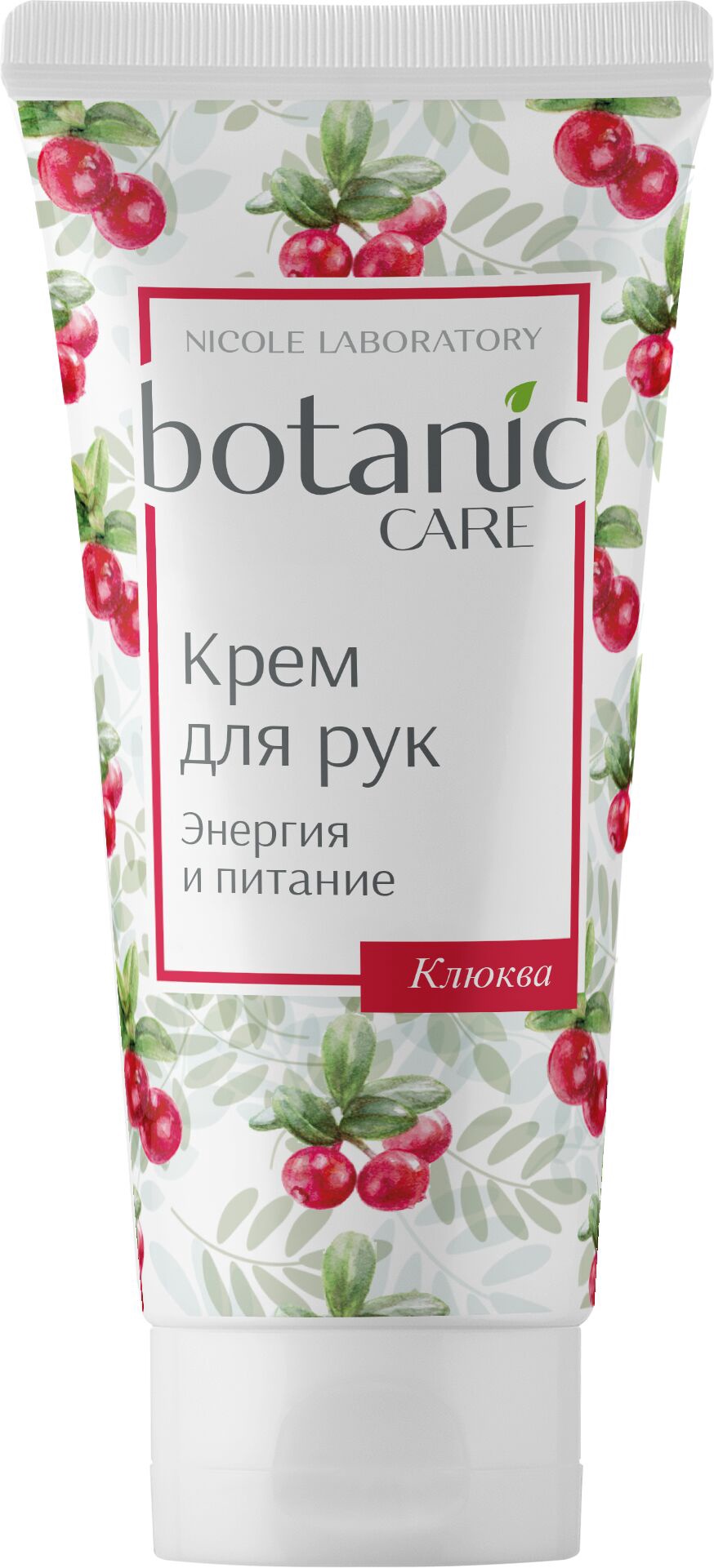 Крем для рук "Энергия и питание" botanic CARE, 75 мл