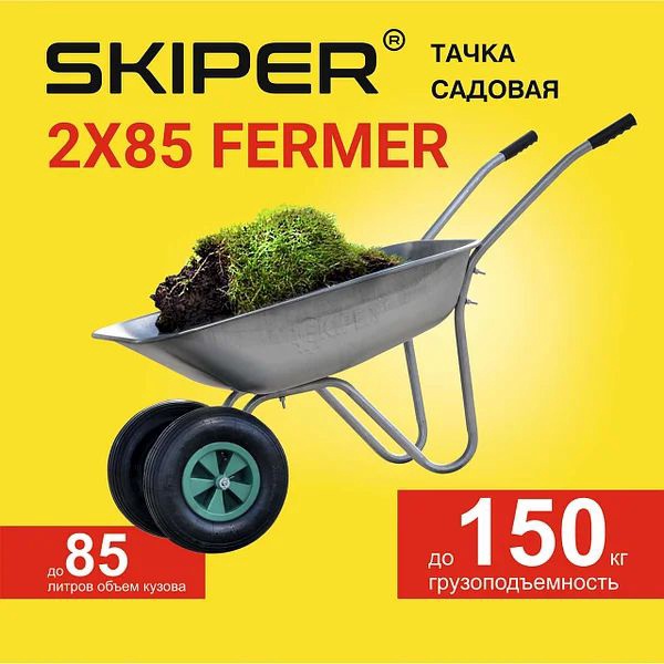 Тачка садовая SKIPER SBK 2х85 арт. SBK285,00 