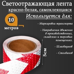 Лента светоотр. самоклеящаяся 5см*10м красно-бел. арт. 5155983 