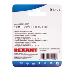 Клемма плоская REXANT штекер 6.3 мм, 1-1.5 мм², (РП-п 1.5-(6.3) L = 25,5 мм/ DJ611-6.3B) в упак. 10 шт.