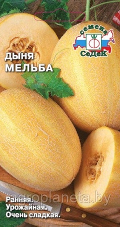 Дыня МЕЛЬБА, 0.5г