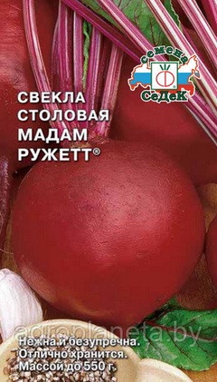 Свекла МАДАМ РУЖЕТТ®, 3г