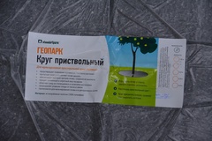 Круг приствольный "Геопарк" 750 см., 4 шт. 