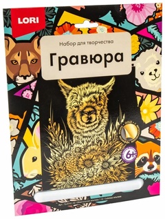 Набор для творчества Гравюра Обаятельная альпака арт. Гр-610 