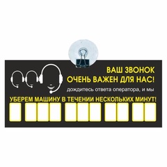 Табличка для указания номера телефона на присоске 21Х9 арт. 7188736 